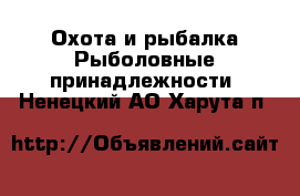 Охота и рыбалка Рыболовные принадлежности. Ненецкий АО,Харута п.